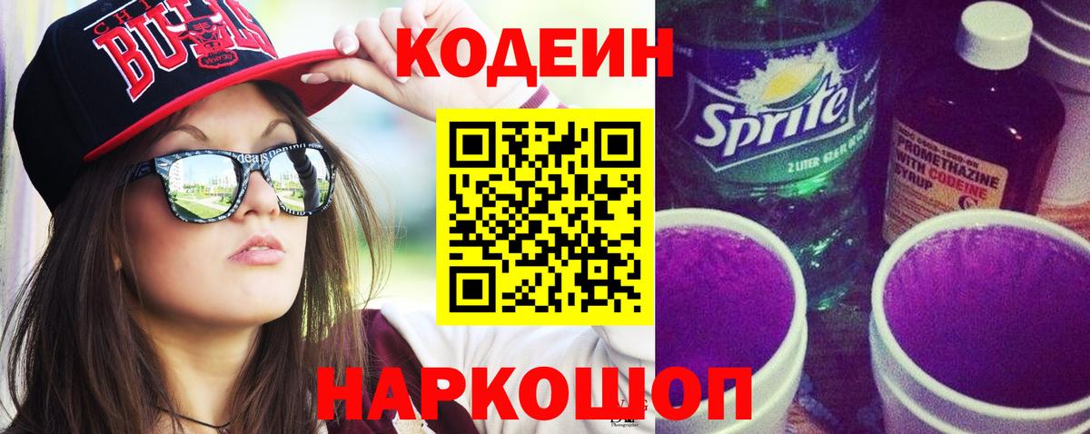 Кодеин напиток Lean (лин)  Вход с VPN  Раменское  Кодеиновый сироп Lean Purple Drank 
